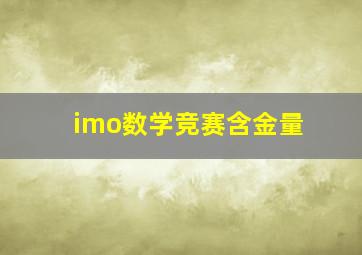 imo数学竞赛含金量