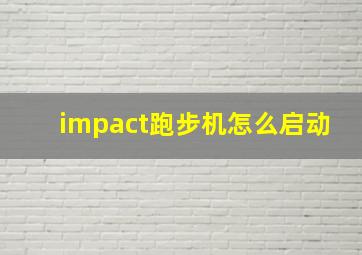 impact跑步机怎么启动