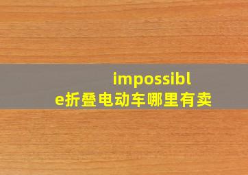 impossible折叠电动车哪里有卖