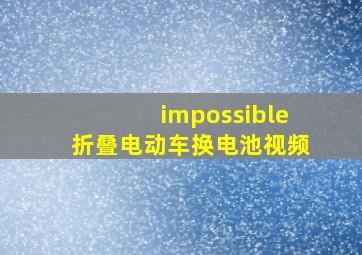 impossible折叠电动车换电池视频