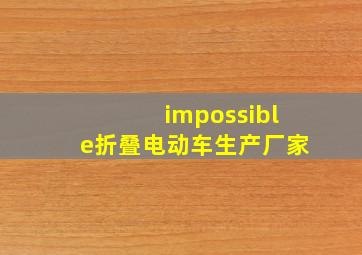 impossible折叠电动车生产厂家