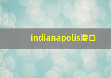 indianapolis港口