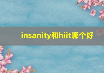 insanity和hiit哪个好