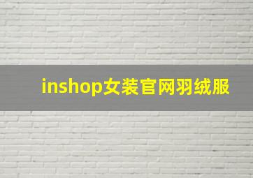 inshop女装官网羽绒服