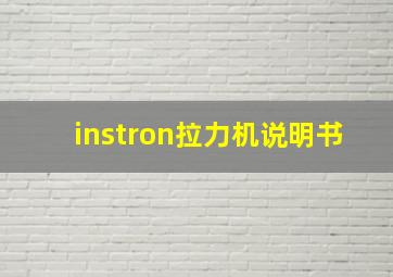 instron拉力机说明书