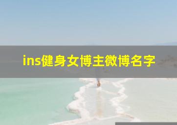 ins健身女博主微博名字