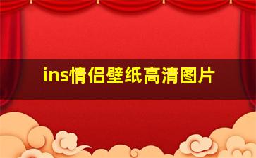 ins情侣壁纸高清图片