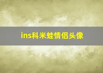 ins科米蛙情侣头像