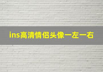 ins高清情侣头像一左一右