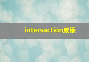 intersaction威廉