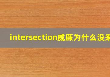 intersection威廉为什么没来