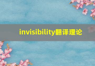 invisibility翻译理论