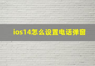 ios14怎么设置电话弹窗