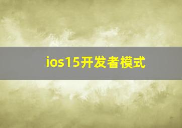 ios15开发者模式