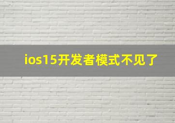 ios15开发者模式不见了