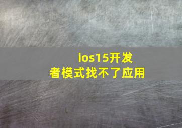 ios15开发者模式找不了应用