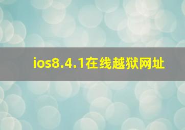 ios8.4.1在线越狱网址