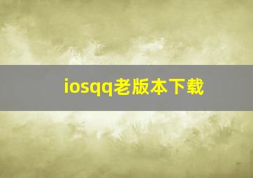 iosqq老版本下载