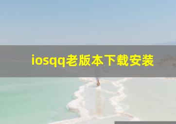 iosqq老版本下载安装