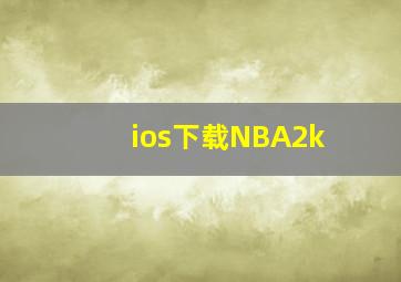 ios下载NBA2k