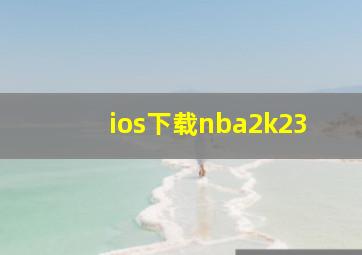 ios下载nba2k23