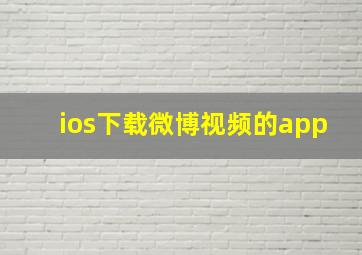 ios下载微博视频的app