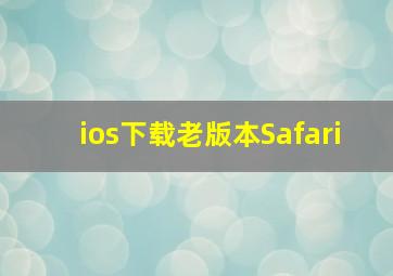 ios下载老版本Safari