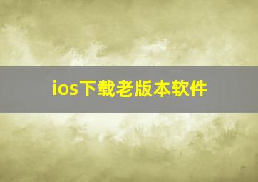 ios下载老版本软件