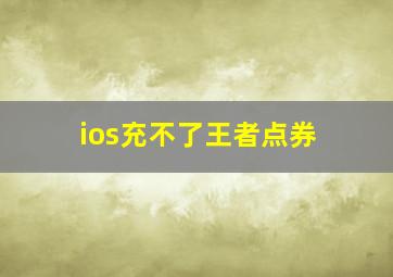 ios充不了王者点券