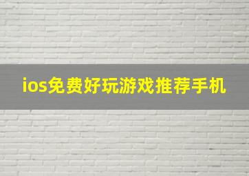 ios免费好玩游戏推荐手机