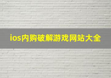 ios内购破解游戏网站大全