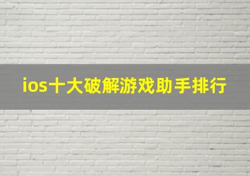 ios十大破解游戏助手排行