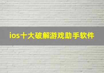 ios十大破解游戏助手软件