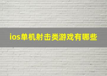 ios单机射击类游戏有哪些