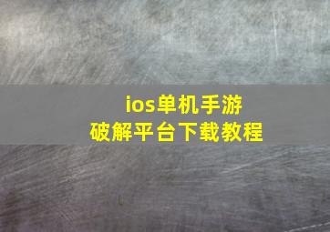 ios单机手游破解平台下载教程