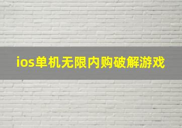 ios单机无限内购破解游戏