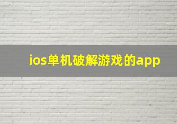 ios单机破解游戏的app