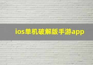 ios单机破解版手游app