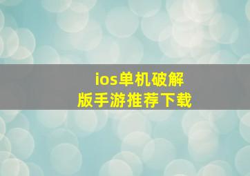 ios单机破解版手游推荐下载