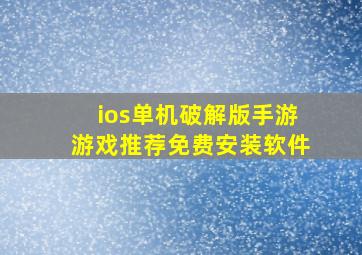 ios单机破解版手游游戏推荐免费安装软件