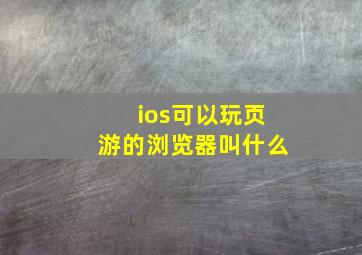 ios可以玩页游的浏览器叫什么