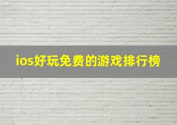 ios好玩免费的游戏排行榜