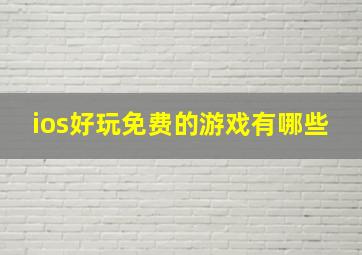 ios好玩免费的游戏有哪些