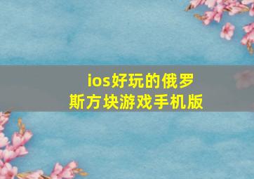 ios好玩的俄罗斯方块游戏手机版