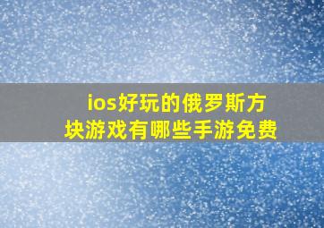 ios好玩的俄罗斯方块游戏有哪些手游免费