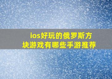 ios好玩的俄罗斯方块游戏有哪些手游推荐