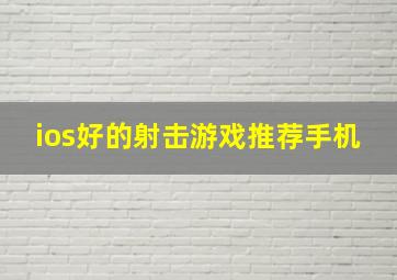 ios好的射击游戏推荐手机