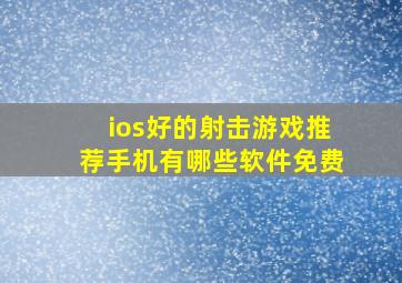 ios好的射击游戏推荐手机有哪些软件免费