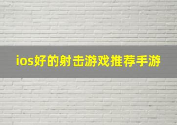 ios好的射击游戏推荐手游