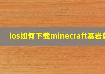 ios如何下载minecraft基岩版